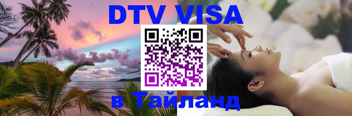 Цены на DTV визу в Таиланд — пакеты услуг, достаточно даже паспорта - Стерлитамак  09.01.2026 
