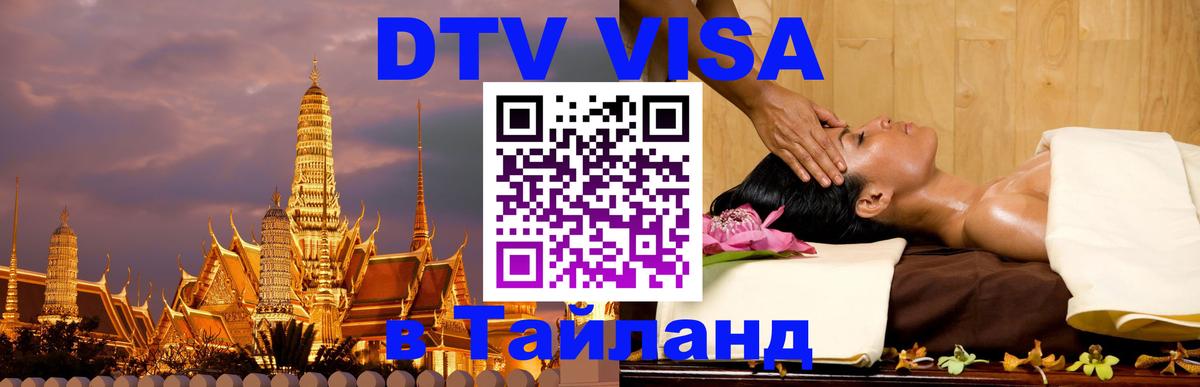 Оформить DTV визу в Тайланд 